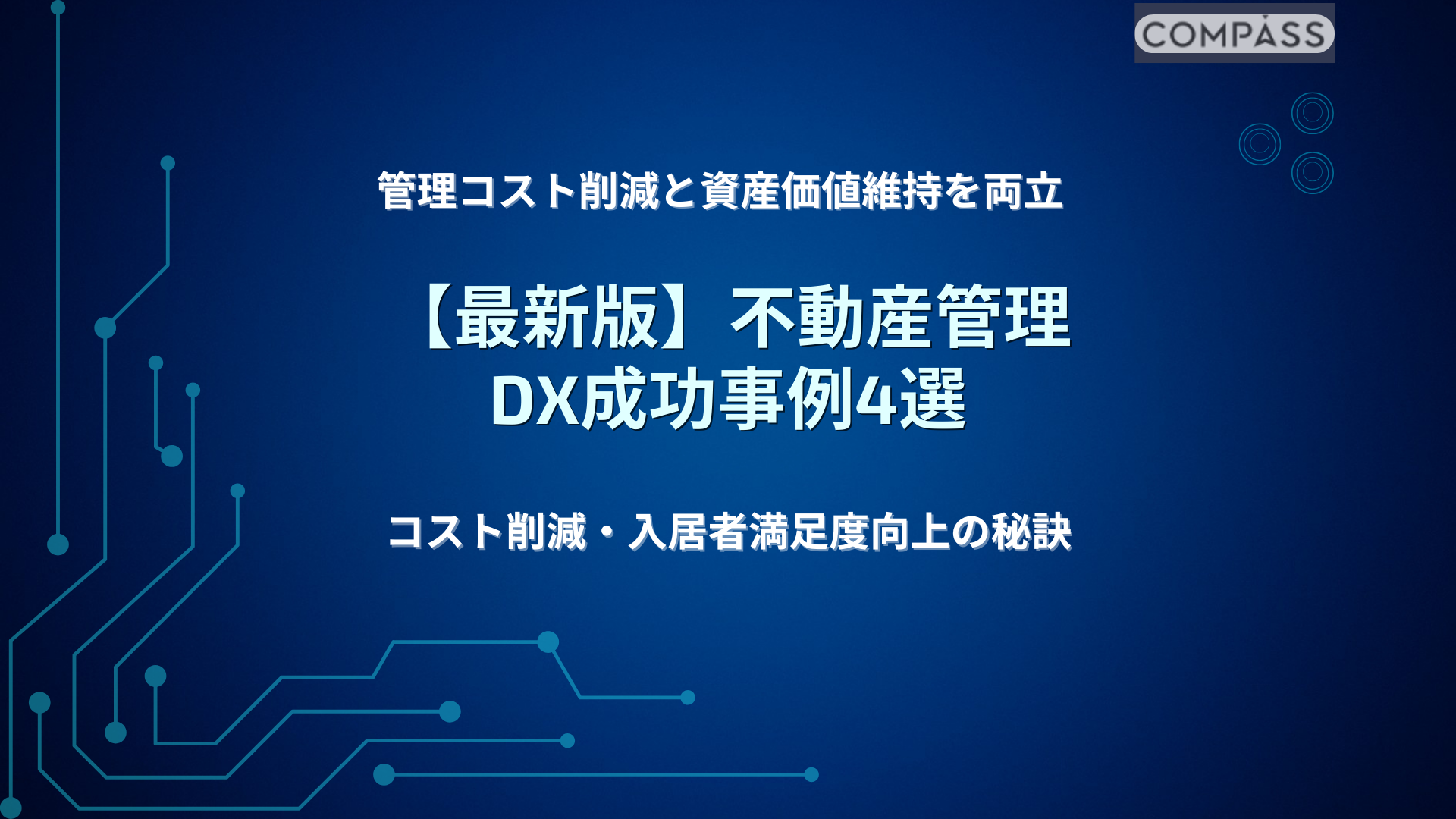不動産管理のDX成功事例4選|管理コスト削減と資産価値維持を両立する方法