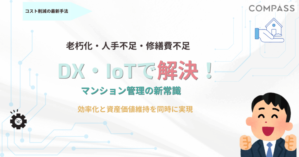 DX・IoTでマンション管理を効率化