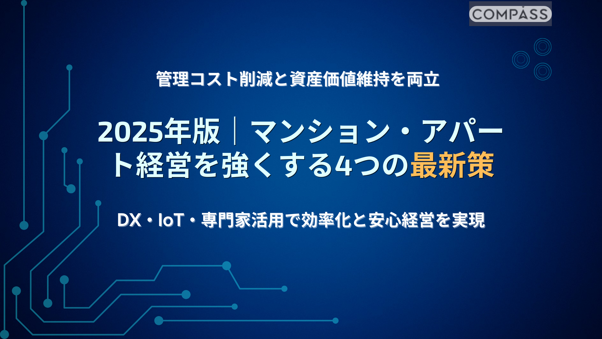 2025年版|マンション・アパート経営を効率化し資産価値を守る4つの最新策