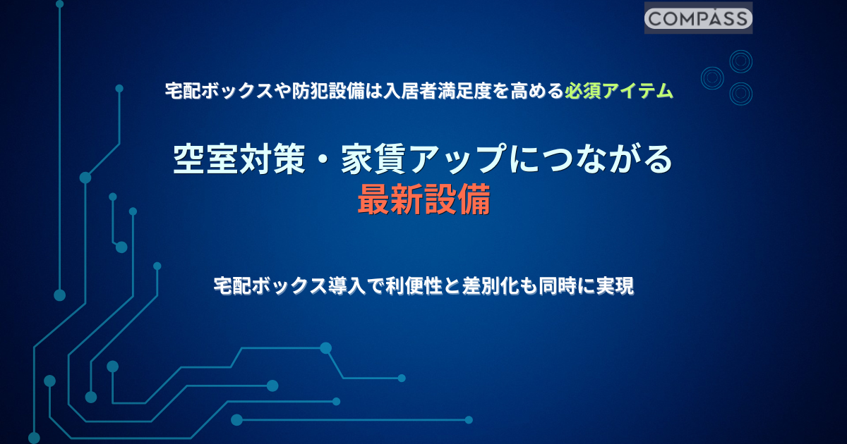 賃貸物件の空室対策に効果的な宅配ボックスと防犯設備の最新導入メリット