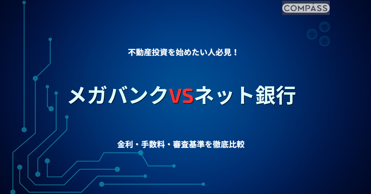 不動産投資の金利比較！メガバンクVSネット銀行、本当に賢い選び方