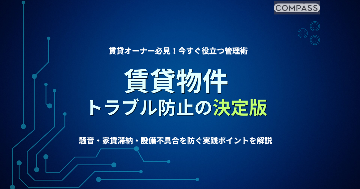 賃貸物件トラブル防止の決定版を解説するアイキャッチ画像