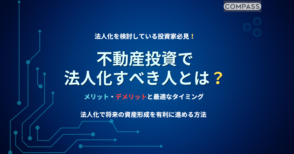 不動産投資で法人化すべき人の特徴やメリット・デメリットを解説するスライド画像