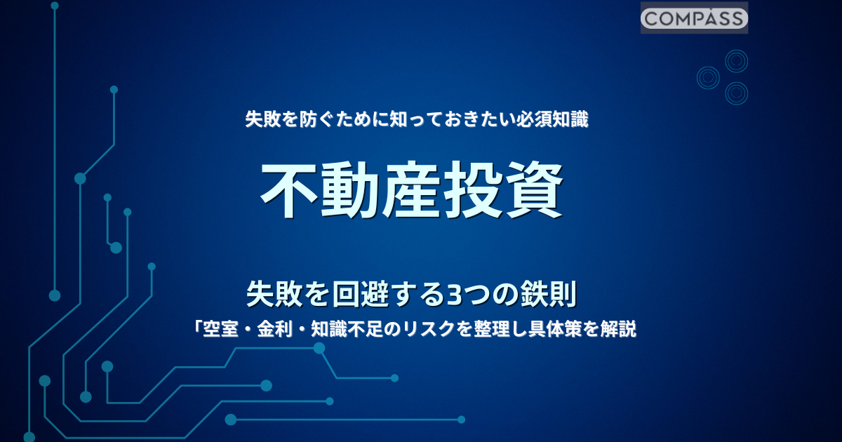 不動産投資の失敗を回避する3つの鉄則を解説するスライド画像