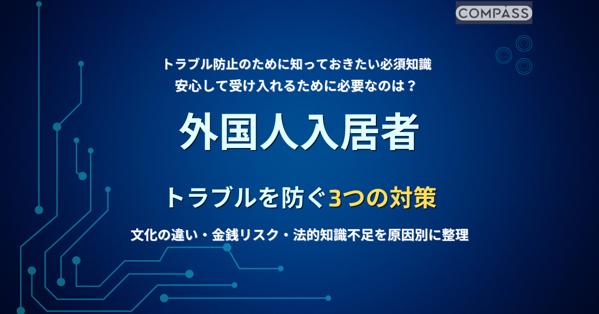 外国人入居者対応でトラブルを防ぐ3つの対策を解説するアイキャッチ画像