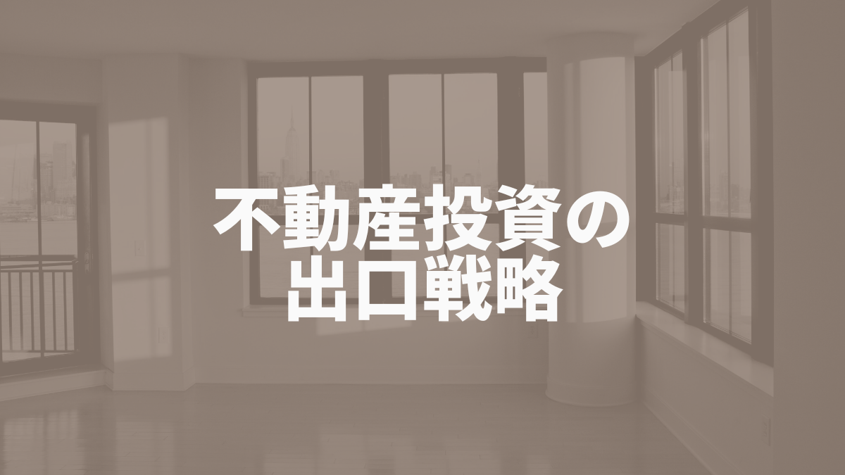 不動産投資の出口戦略を解説する記事アイキャッチ画像|売却タイミングや成功の秘訣を紹介