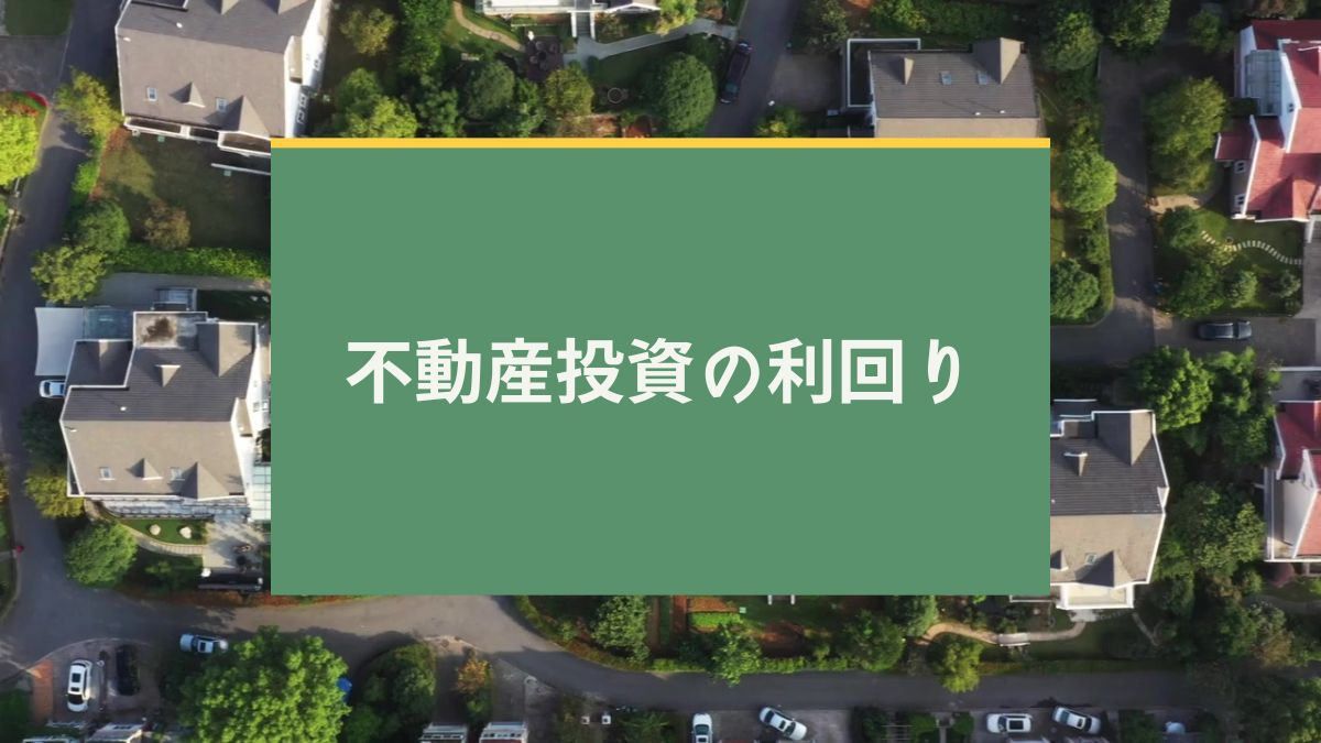 不動産投資の利回りを解説する記事のアイキャッチ画像