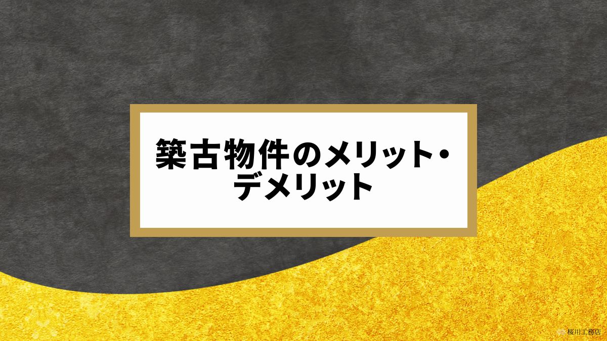 築古物件のメリット・デメリットを比較解説