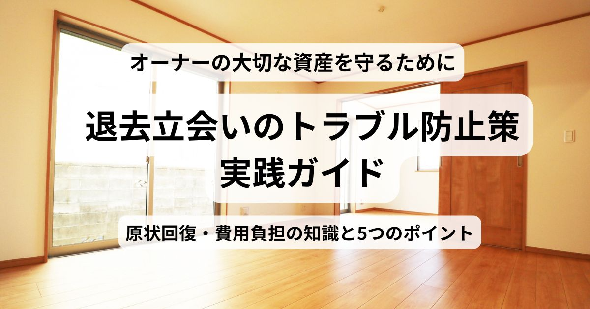 賃貸物件の修繕費トラブル回避と節約ガイド