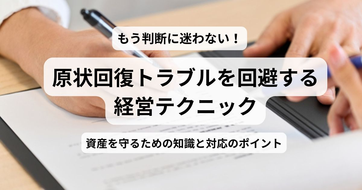原状回復トラブル回避マニュアルを解説する記事の見出し画像