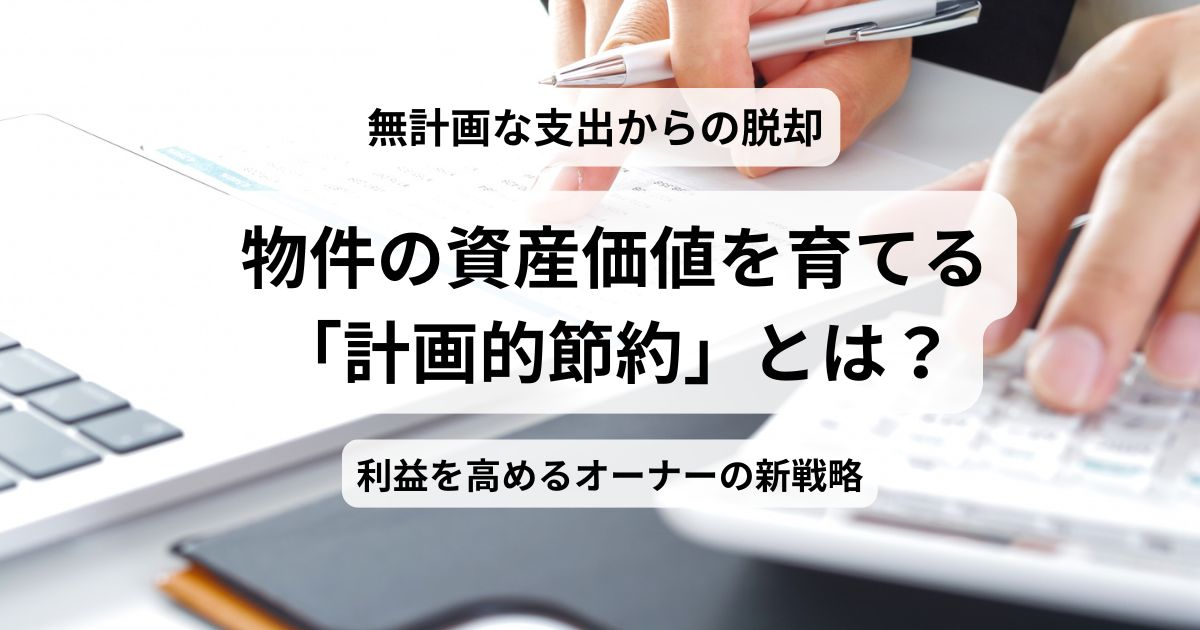 賃貸物件の修繕費を節約する方法と費用相場の解説