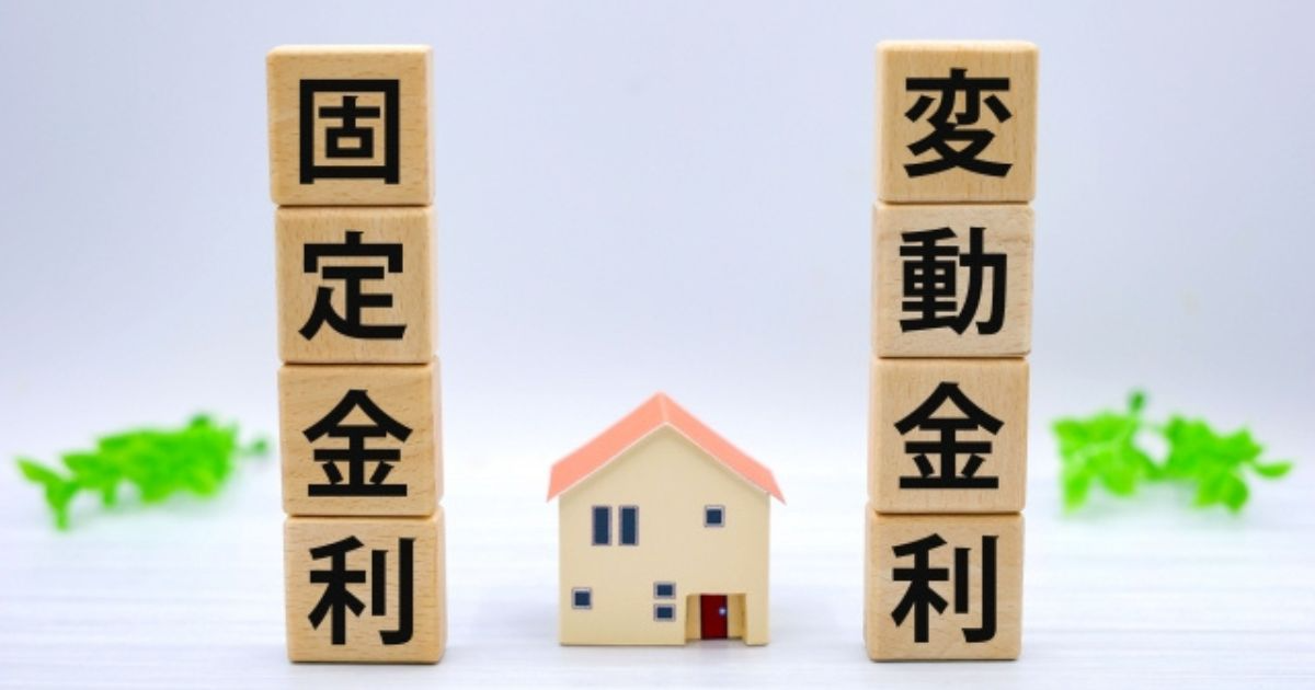 不動産投資ローンの固定金利と変動金利を比較するイメージ図|2025年最新の金利動向解説