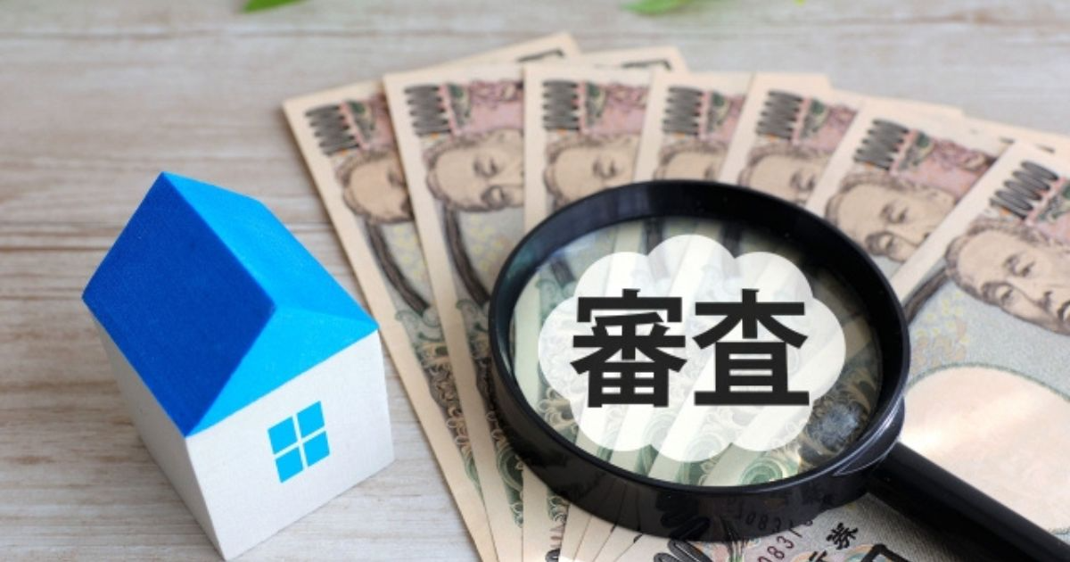 融資審査のイメージ|融資審査に通るためのポイント解説記事