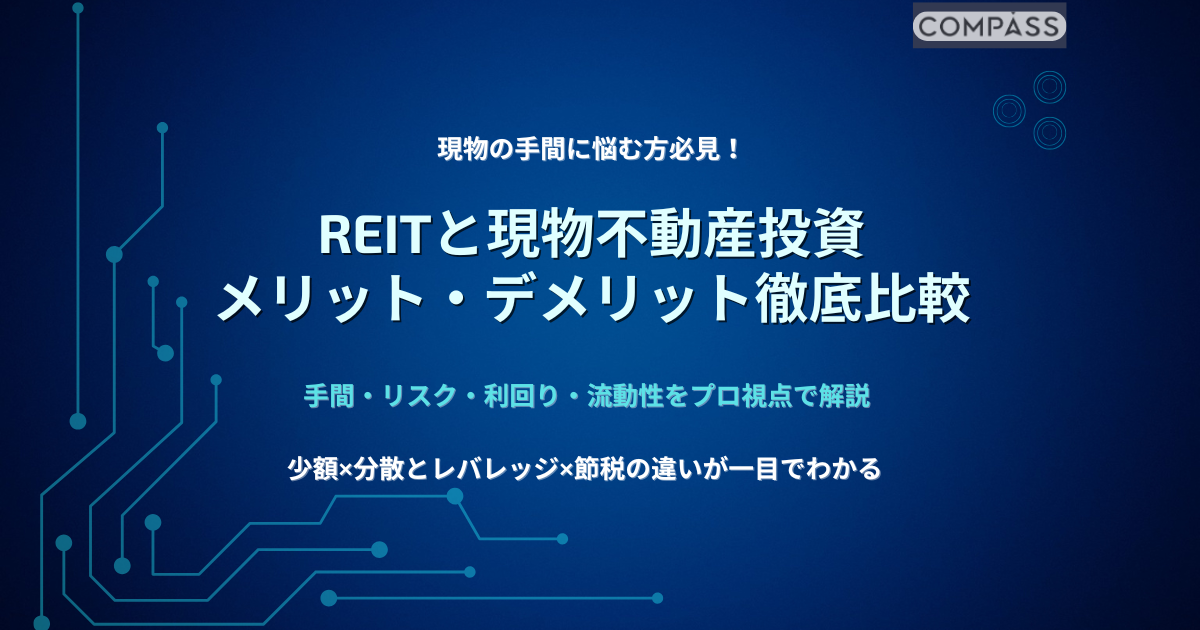 REITと現物不動産投資のメリット・デメリットを徹底比較するスライド画像