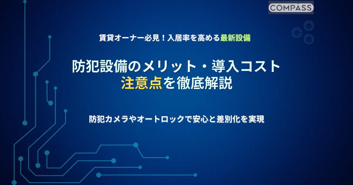 賃貸物件の防犯設備のメリットや導入コスト・注意点を解説するアイキャッチ画像