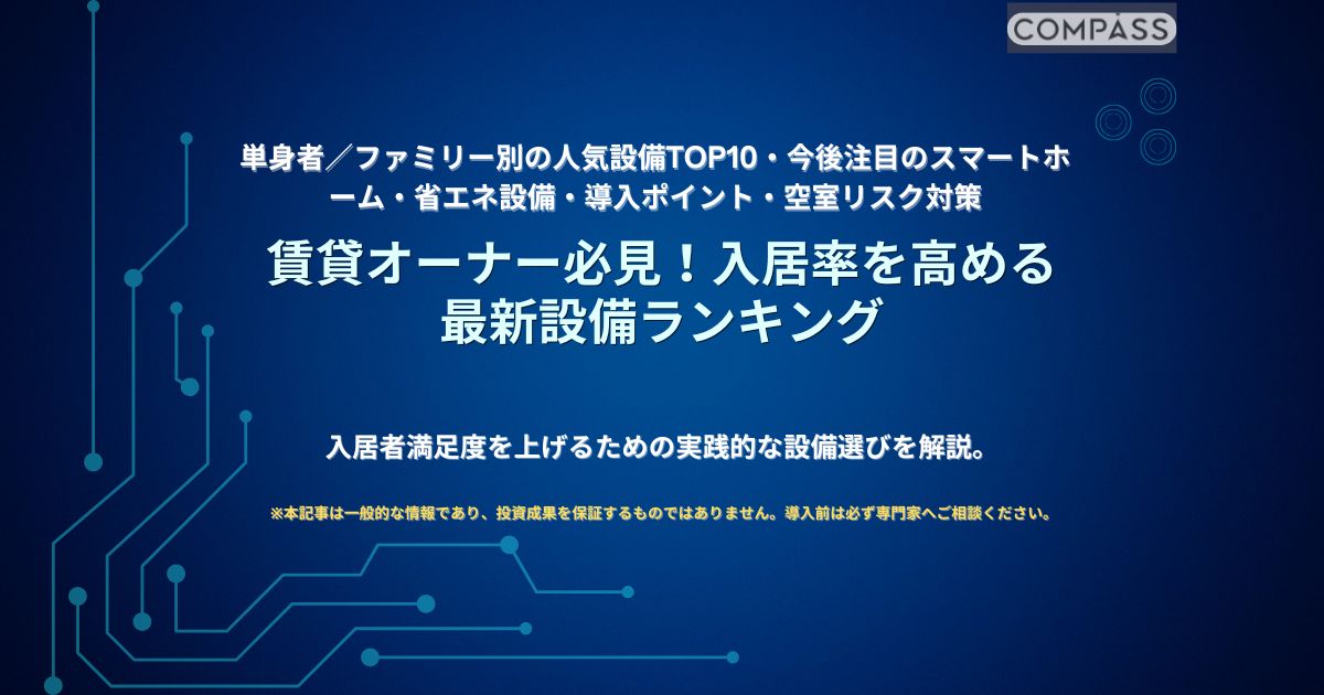 賃貸オーナー必見の最新設備ランキングと空室対策