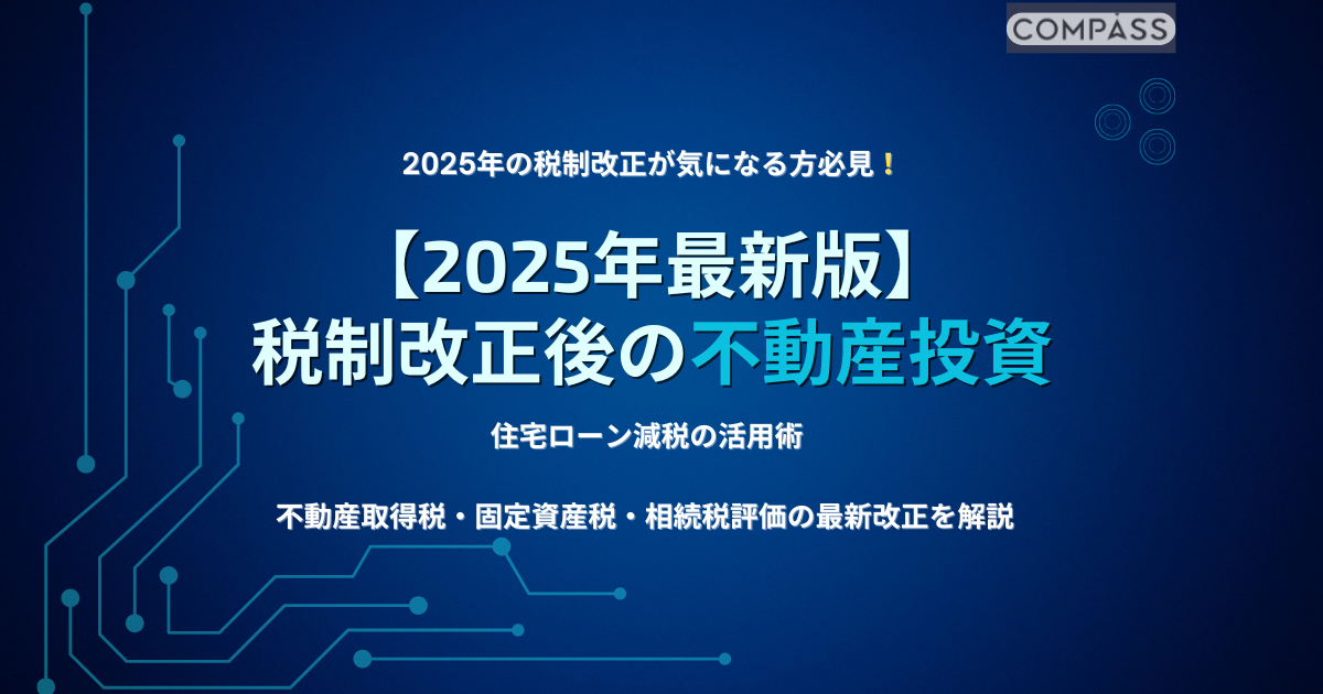 2025年最新版の税制改正後の不動産投資と住宅ローン減税の活用法を解説するスライド