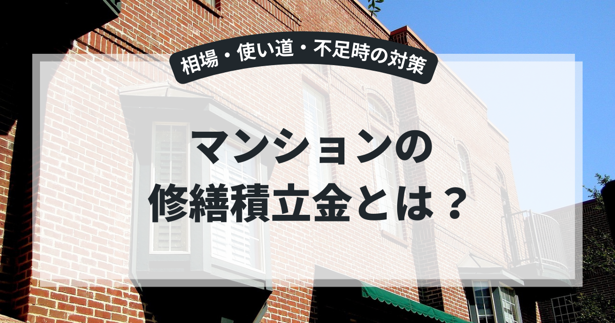 マンションの修繕積立金とは？相場・使い道・不足時の対策を徹底解説