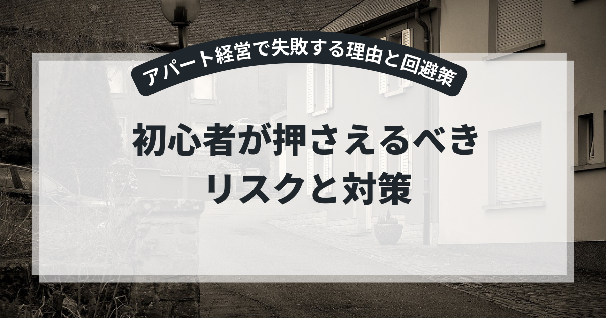 アパート経営で失敗する理由と回避策|初心者が押さえるべきリスクと対策