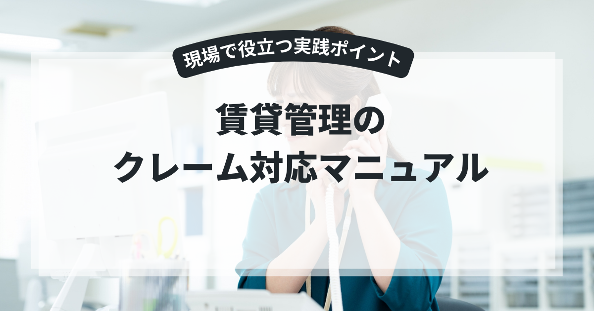 賃貸管理のクレーム対応マニュアル|現場で役立つ実践ポイント