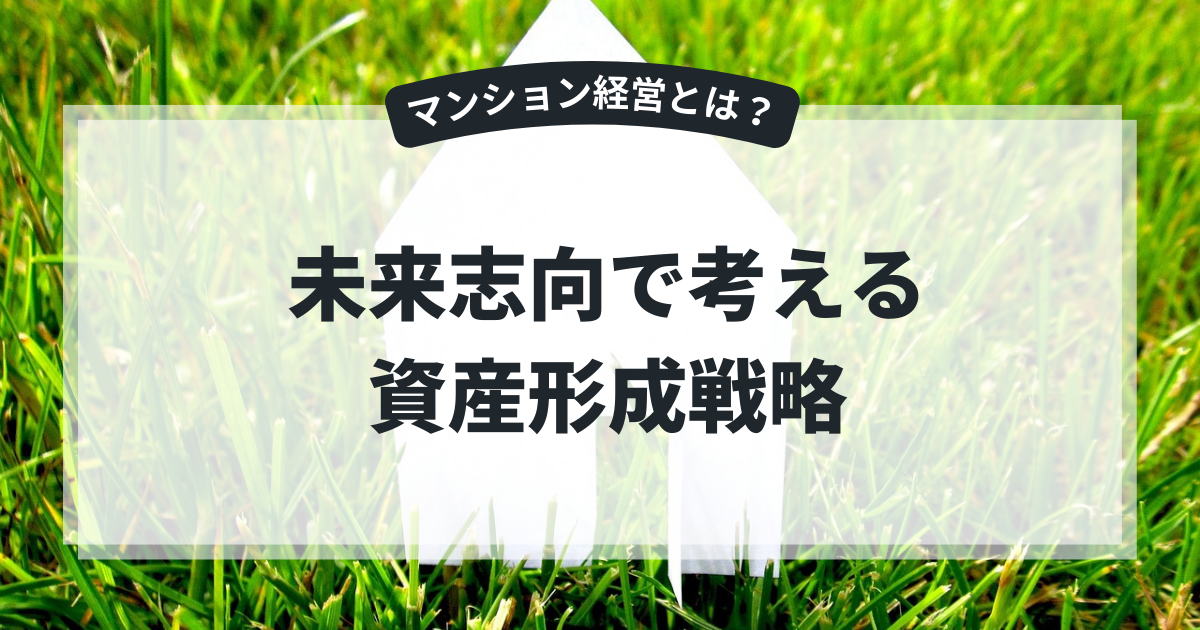 マンション経営とは?未来志向で考える資産形成戦略