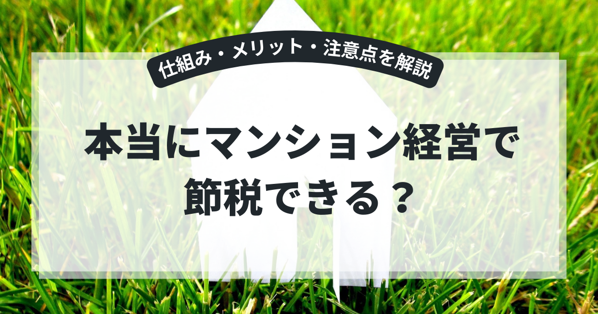 本当にマンション経営で節税できる?仕組み・メリット・注意点を解説