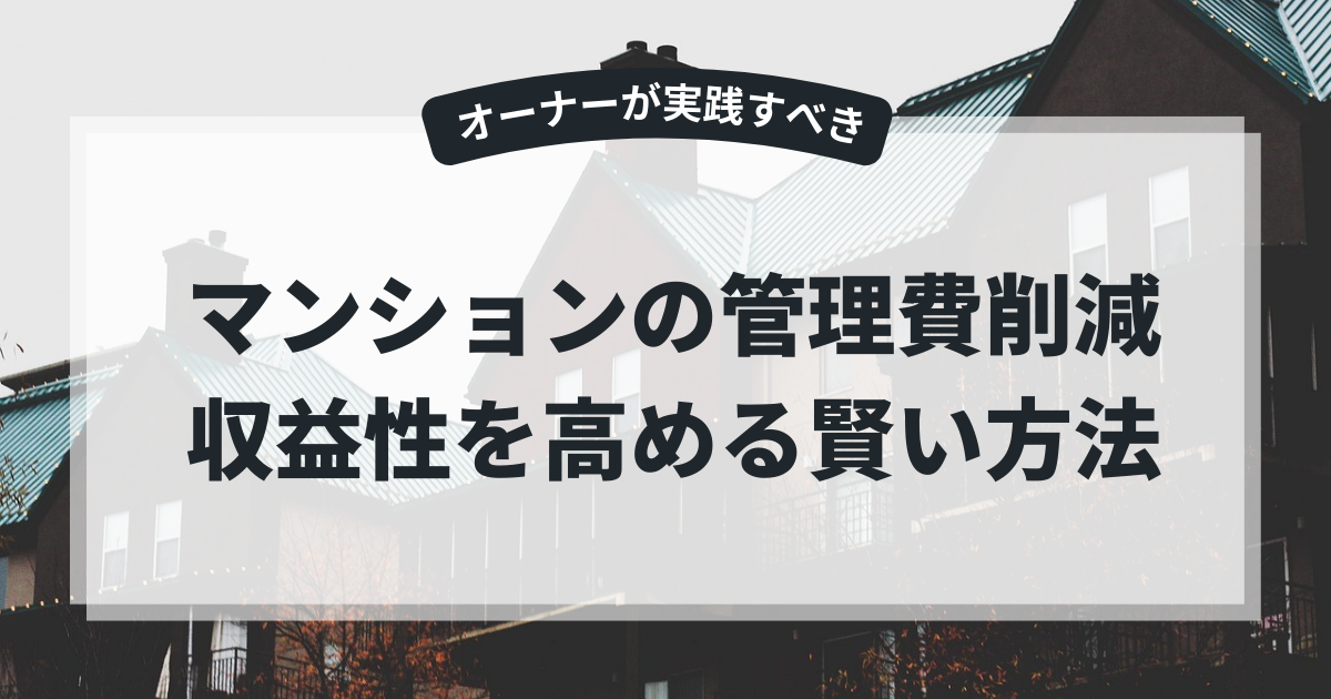 マンションオーナーが実践すべき管理費削減｜収益性を高める賢い方法