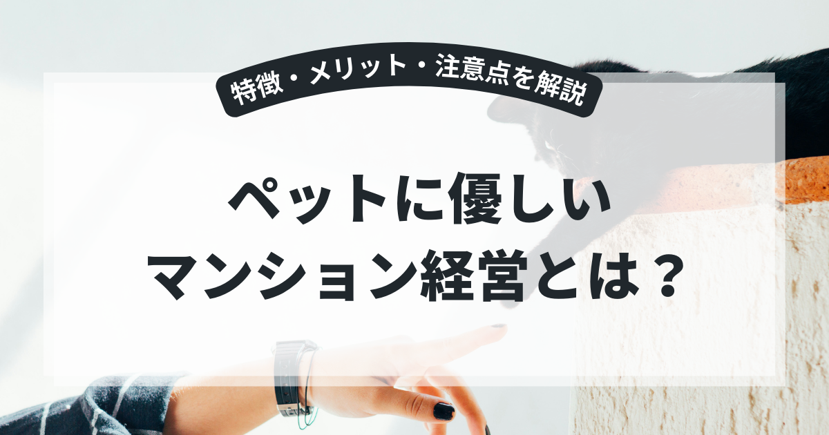 ペットに優しいマンション経営とは?特徴・メリット・注意点を解説