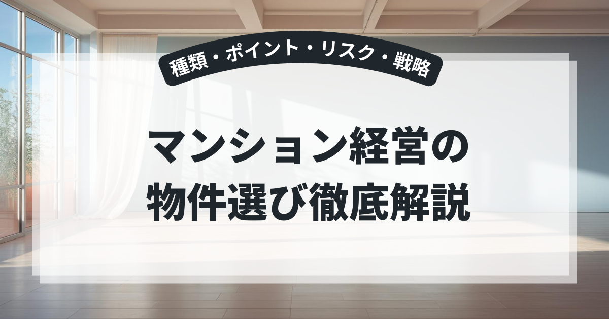 マンション経営の物件選び徹底解説|種類・ポイント・リスク・戦略