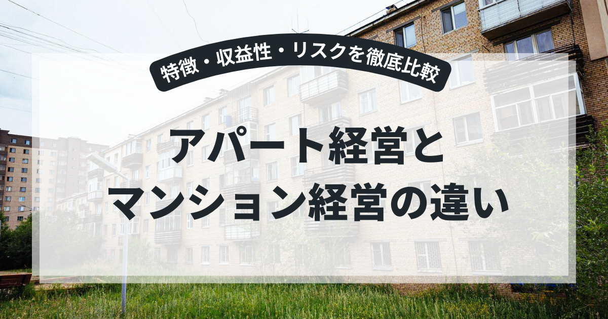 アパート経営とマンション経営の違い｜特徴・収益性・リスクを徹底比較