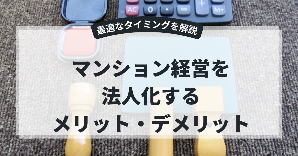 マンション経営を法人化するメリット・デメリットとタイミングを徹底解説