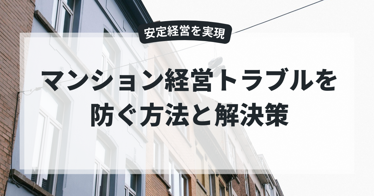 安定経営を実現|マンション経営トラブルを防ぐ方法と解決策
