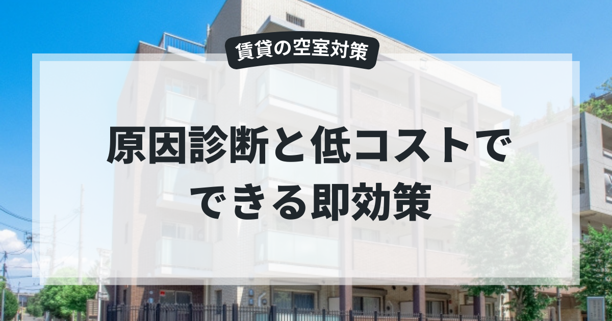 賃貸の空室対策|原因診断と低コストでできる即効策