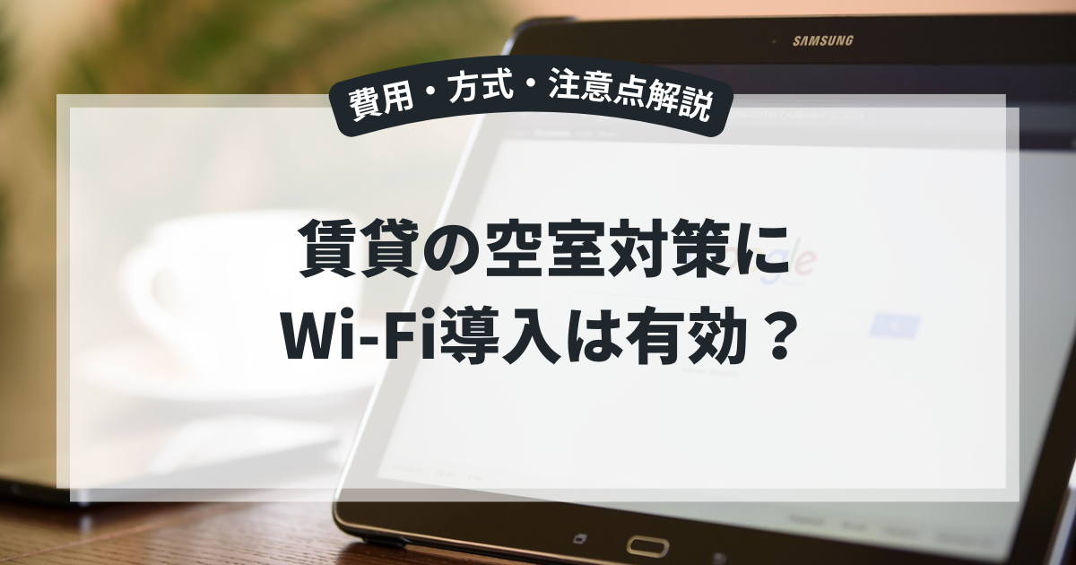 賃貸の空室対策にWi-Fi導入は有効?費用・方式・注意点を徹底解説