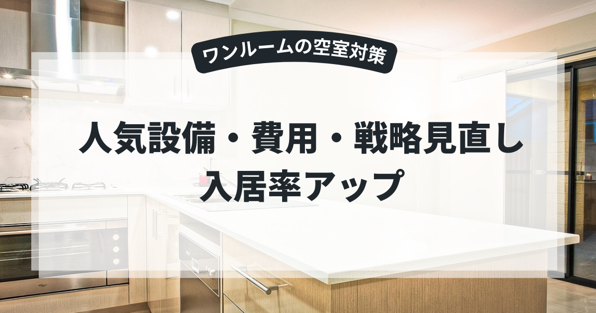 ワンルームの空室対策|人気設備・費用施策・戦略見直しで入居率アップ
