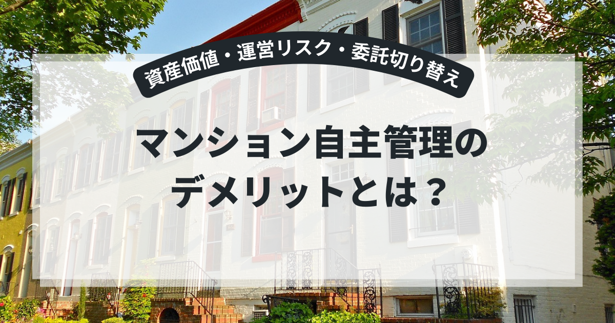 マンション自主管理のデメリットとは?資産価値・運営リスク・委託