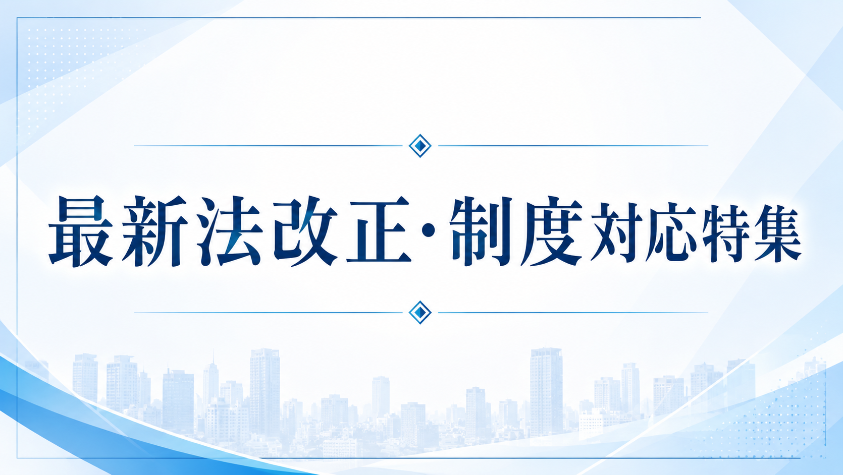 横幅标题:最新法改正・制度対応特集,蓝色渐变背景与城市天际线。
