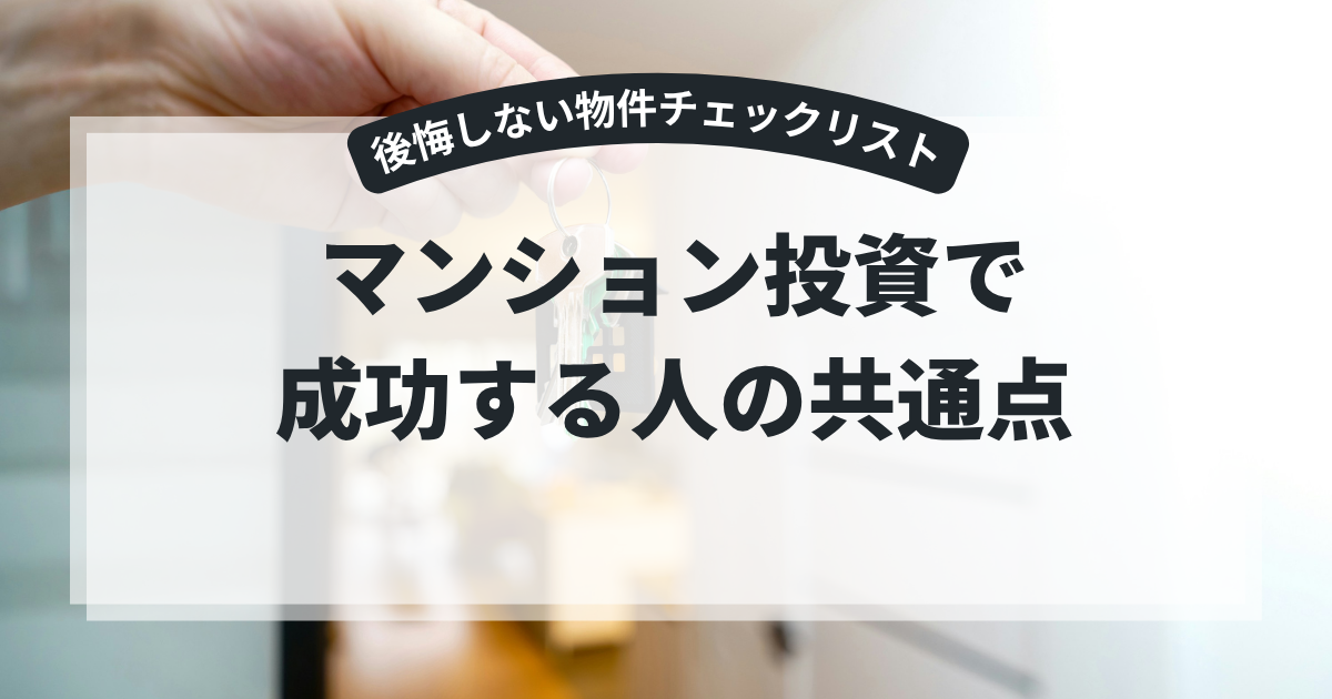 マンション投資で成功する人の共通点と後悔しない物件チェックリスト