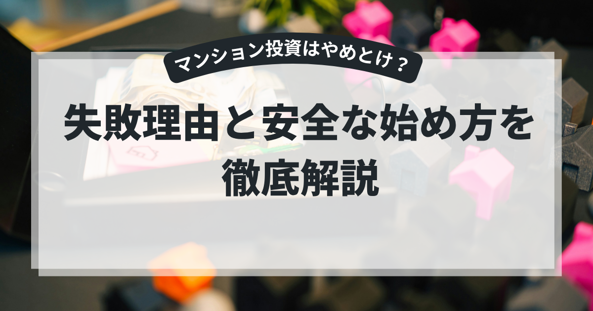 マンション投資はやめとけ？失敗理由と安全な始め方を徹底解説