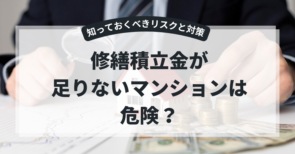 修繕積立金が足りないマンションは危険？知っておくべきリスクと対策