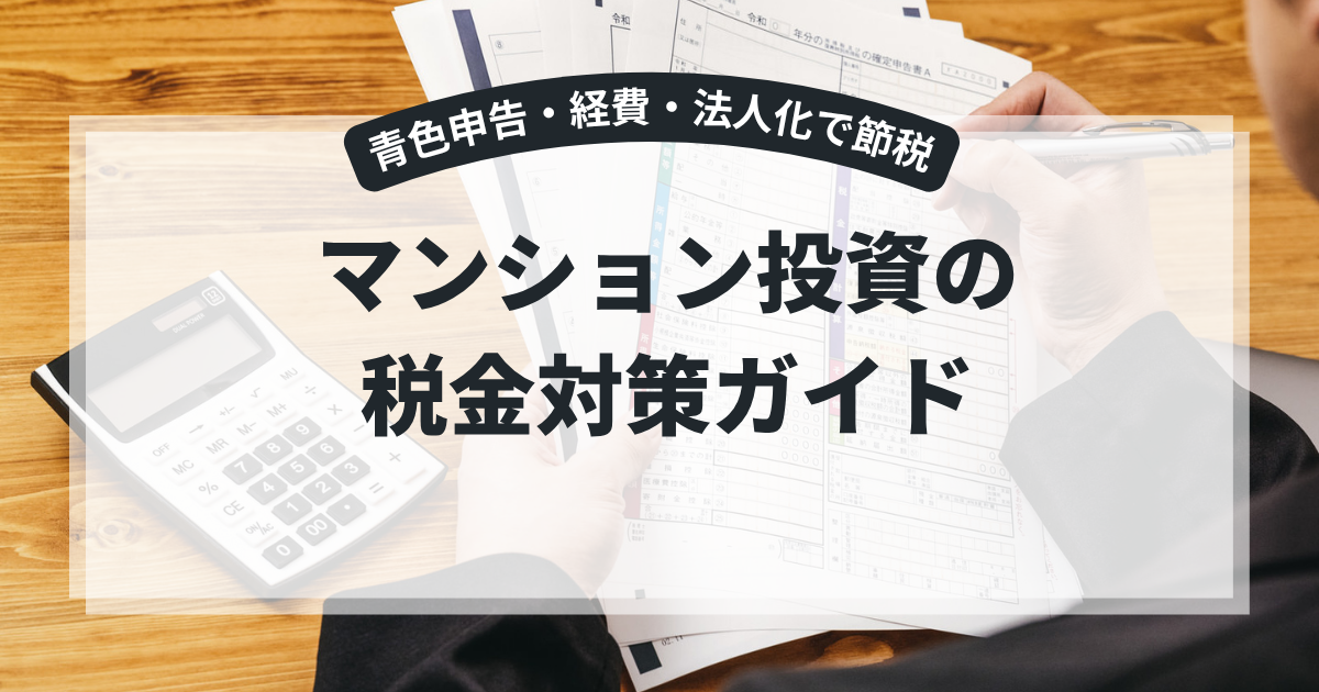 マンション投資の税金対策ガイド｜青色申告・経費・法人化で節税