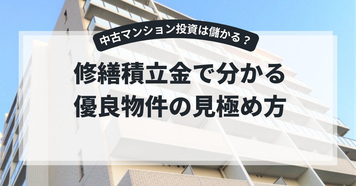 中古マンション投資は儲かる?修繕積立金で分かる優良物件の見極め方