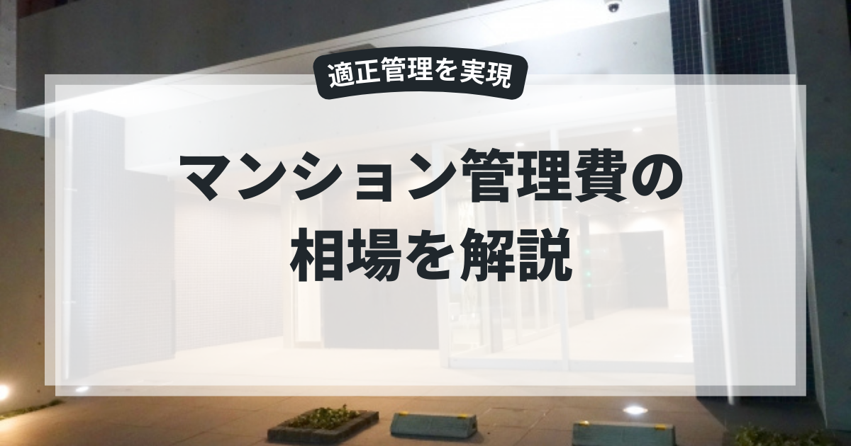 マンション管理費の相場を理解して適正管理を実現するポイント