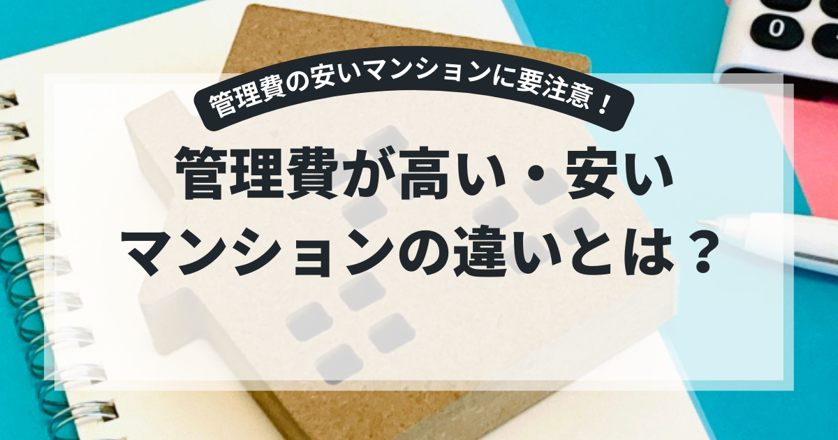 管理費が高い・安いマンションの違いとは?理由を徹底解説