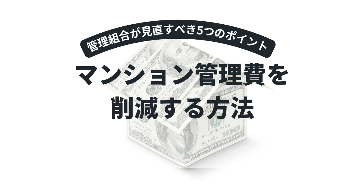 マンション管理費を削減方法|管理組合が見直すべき5つのポイント