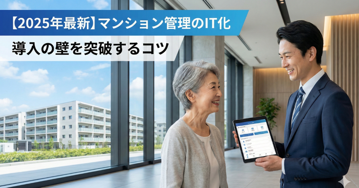 マンション管理IT化の導入化の壁を突破するコツの写真 高齢オーナーと管理会社の方がマンションの中でタブレットを使いながら相談している写真