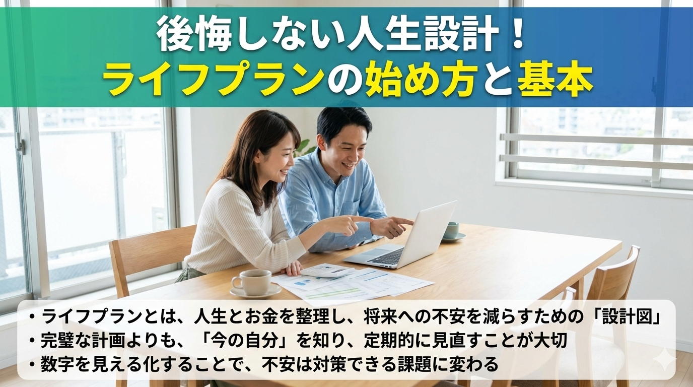 なぜライフプランが必要なのか？人生設計を失敗しないための基本手順