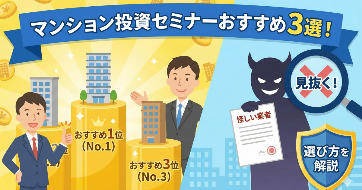 マンション投資のセミナーおすすめ3選のイラスト