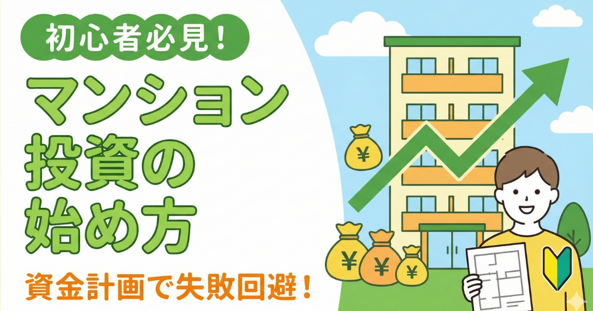 マンション投資の始め方｜失敗しないための資金計画の極意