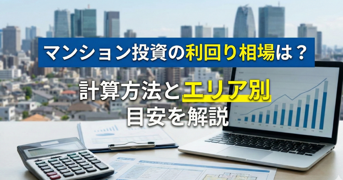 マンション投資利回り相場の写真
